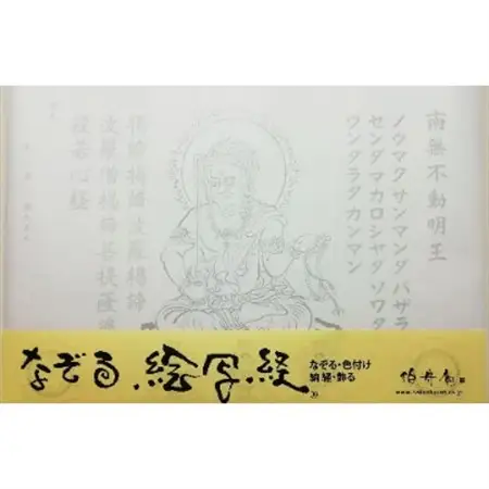 絵写経用紙 No34 かんたん 不動明王 真言(真言系) 10枚入り【1215067】
