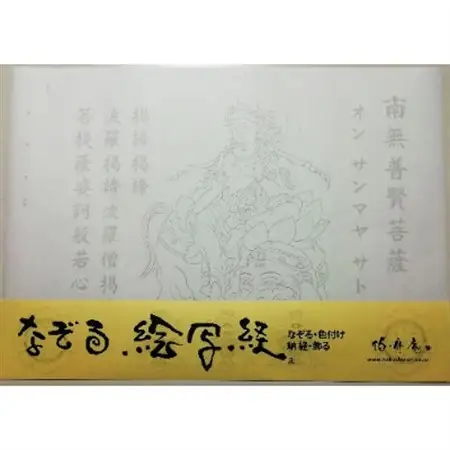 絵写経用紙 No36 かんたん 普賢菩薩 真言(真言系) 10枚入り【1215069】
