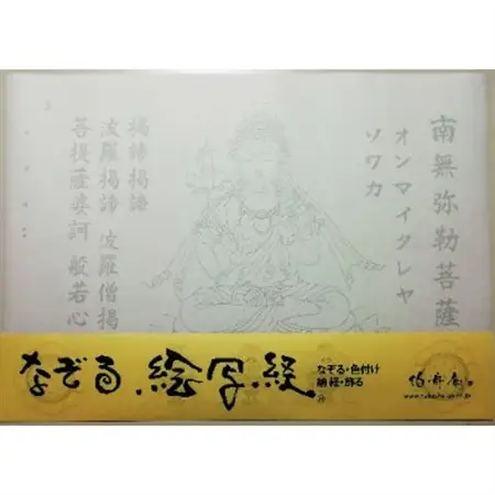 絵写経用紙 No38 かんたん 弥勒菩薩 真言(真言系) 10枚入り【1215071】