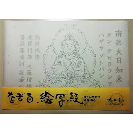 絵写経用紙 No44 かんたん 大日如来 真言(真言系) 10枚入り【1215089】
