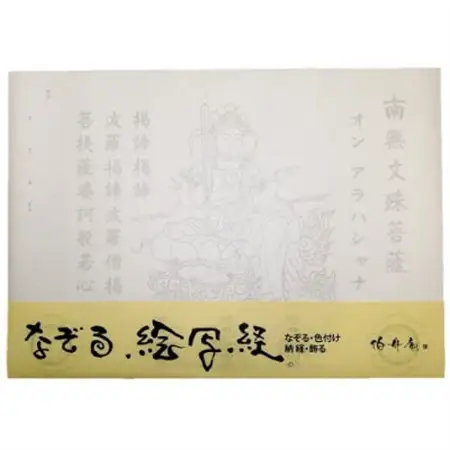 絵写経用紙 No71 かんたん 文殊菩薩 真言(天台系) 10枚入り【1215102】