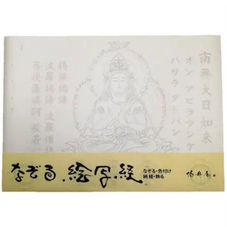 絵写経用紙 No76 かんたん 大日如来 真言(天台系) 10枚入り【1215107】