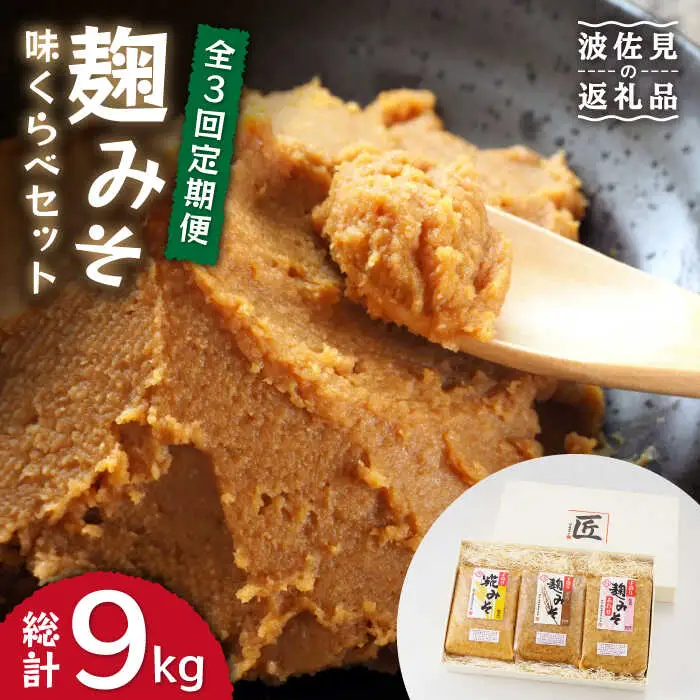 麹味噌 味くらべ（米・麦・合わせ）定期便（３回／年） [CA03] 