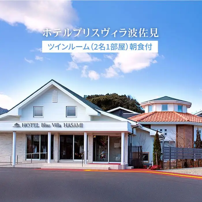 宿泊券 【ホテル ブリスヴィラ波佐見】 [KA01] 宿泊券