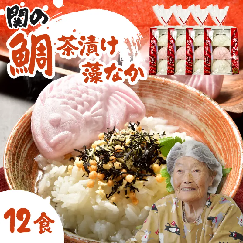 関のたい茶漬け藻なかセット（12食分） E22027
