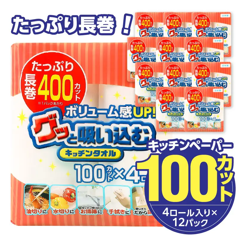 キッチンペーパー グッと吸い込むキッチンタオル100カット（4ロール×12パック） R14030