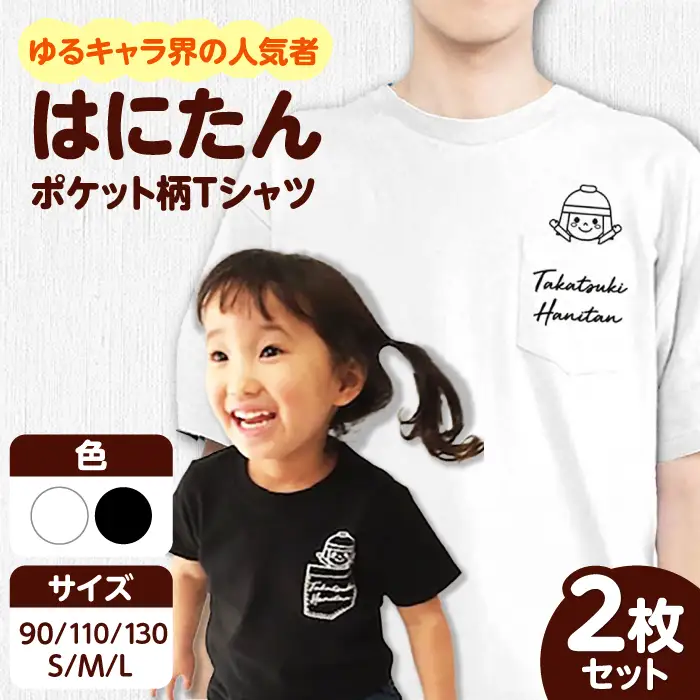 「はにたん」ポケット柄Tシャツ2枚セット[AOBN002] ご当地 デザイン Tシャツ