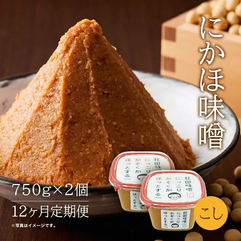 【12回定期便】こし味噌  10割麹「秋田にかほ味噌」1.5kg（750g×2）