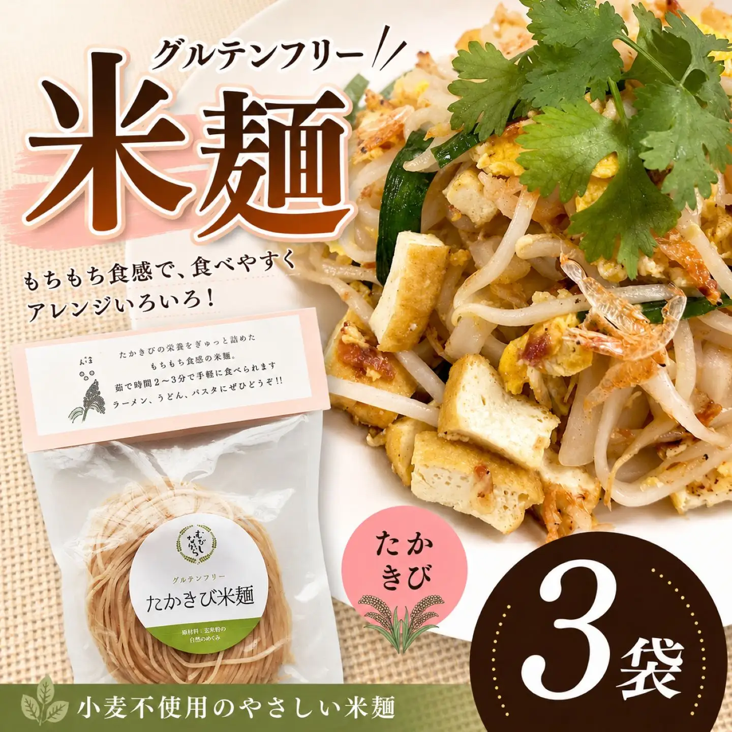 「もちもち」の食感,喉ごしが楽しめる　グルテンフリー☆たかきび米麺　3袋セット