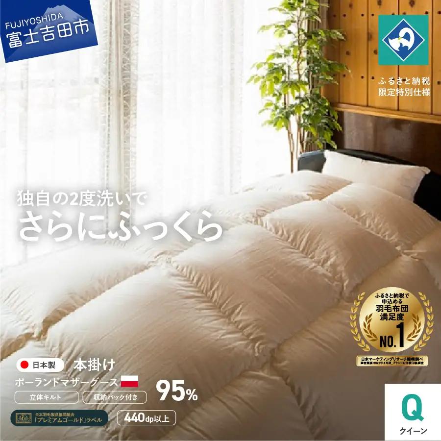創業100年 ポーランドマザーグース 羽毛掛けふとん クイーンサイズ 布団 寝具 回収キット付き 布団