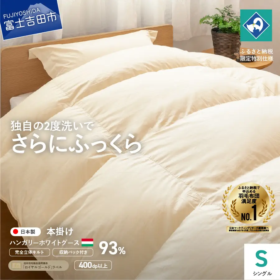 布団 完全立体キルト 羽毛掛けふとん シングル ハンガリー産グース93％ 寝具 布団
