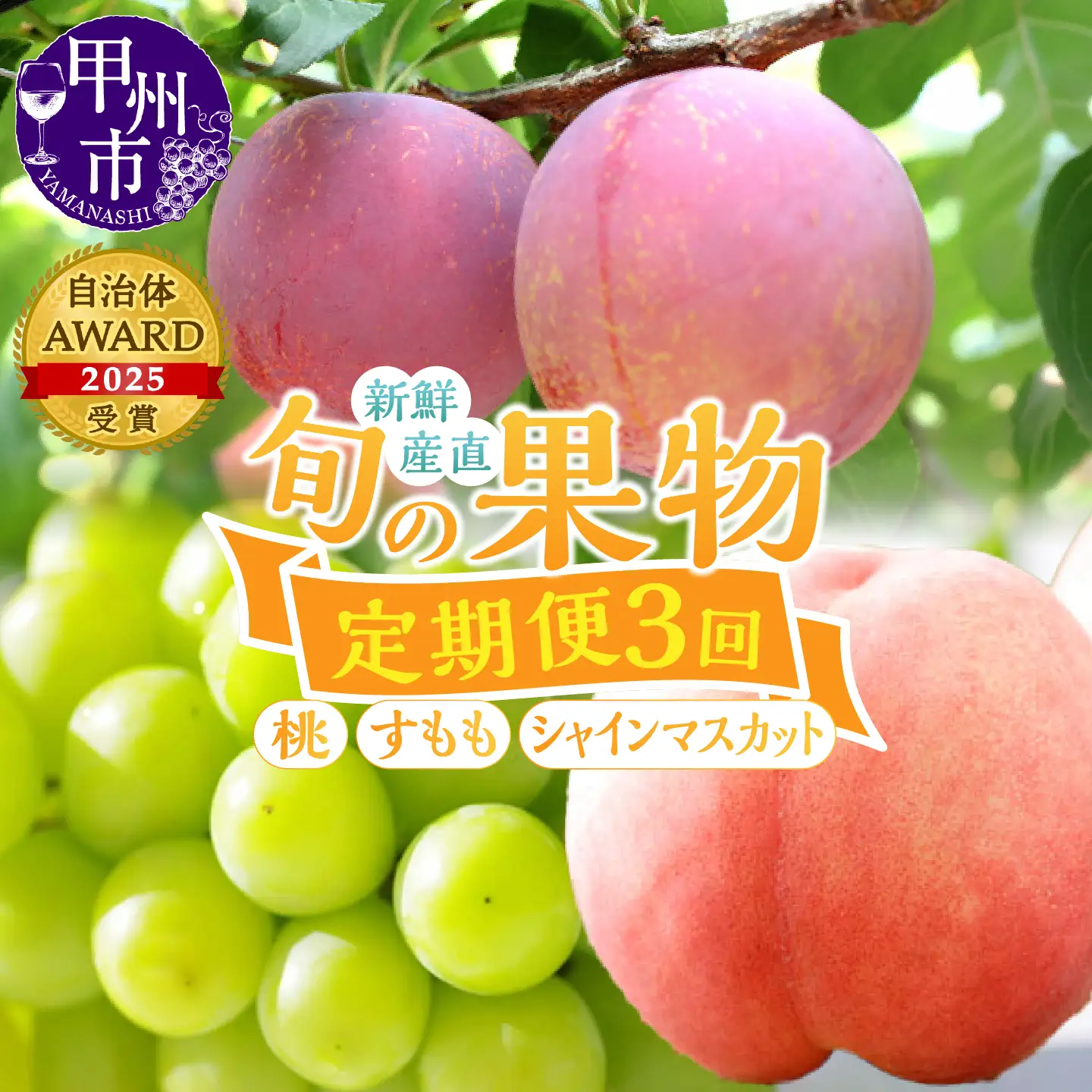 【定期便】新鮮産直甲州市！旬の果物3品定期便【2026年発送】（KSF）D-126 桃 すもも シャインマスカット フルーツ