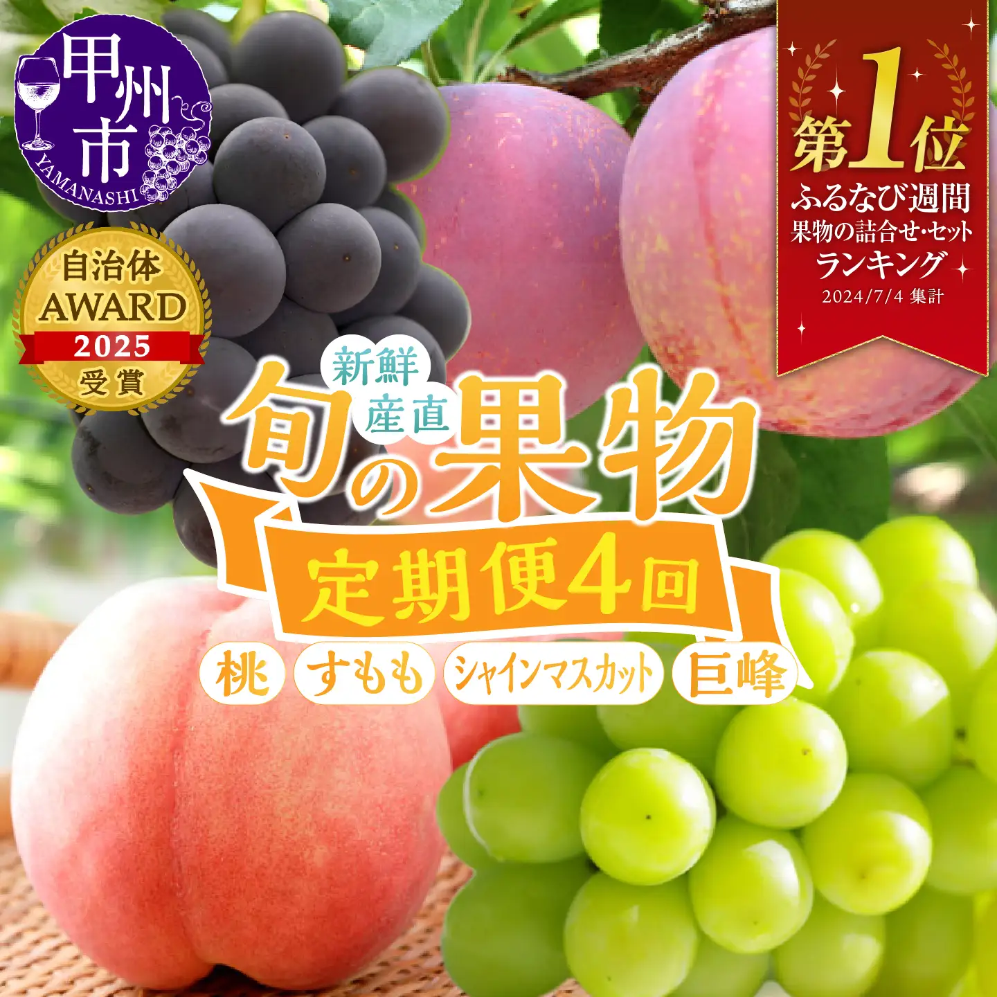 【定期便】新鮮産直甲州市！旬の果物4品定期便【2026年発送】（KSF）E-106 桃 すもも シャインマスカット 巨峰