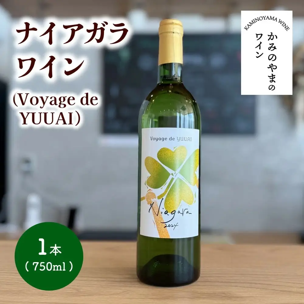 ナイアガラワイン（Voyage de YUUAI）白　１本　0115-2601