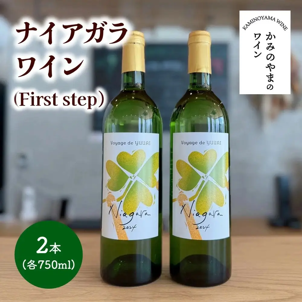 ナイアガラワイン（Voyage de YUUAI）白　２本　0115-2602
