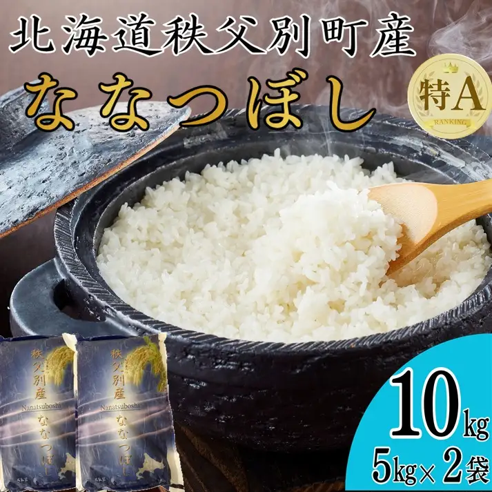 【新米予約受付中】令和8年産ななつぼし(10㎏)【R7SB1】