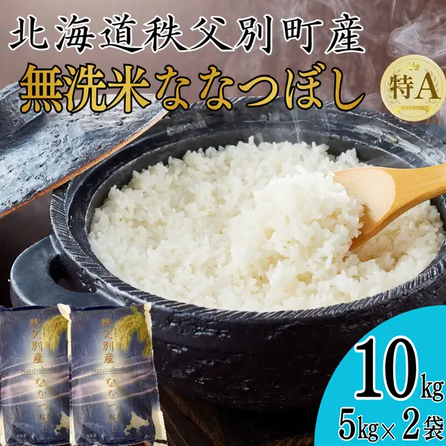【新米予約受付中】令和8年産 無洗米ななつぼし(10㎏)【R8SB2】