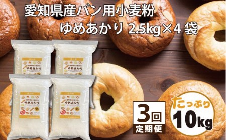 愛知県産 パン用 小麦粉 ゆめあかり 2.5kg × 4袋 計 10kg 3回 国産 強力粉 ブランド 小麦 強力系小麦粉 ふわふわ もっちり 甘味 チャック付き パン ホームベーカリー ベーグル 食パン お取り寄せ 愛知県 碧南市 送料無料 H008-262