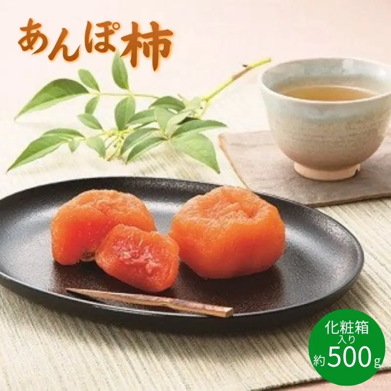 柿 紀州かつらぎ山のあんぽ柿 化粧箱入 約500g【2027年1月中旬頃〜下旬頃発送予定】［UT07］【Z005-uot736】