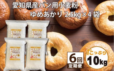愛知県産 パン用 小麦粉 ゆめあかり 2.5kg × 4袋 計 10kg 6回 国産 強力粉 ブランド 小麦 強力系小麦粉 ふわふわ もっちり 甘味 チャック付き パン ホームベーカリー ベーグル 食パン お取り寄せ 愛知県 碧南市 送料無料 H008-267