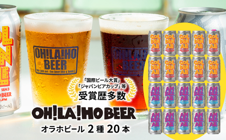 【クラフトビール】ゴールデンエール＆アンバーエール20本セット ｜オラホビール 飲み比べ