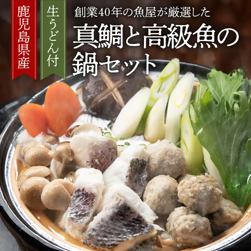 1391 創業40年 の 魚屋 が 厳選 した 鹿児島産 真鯛 と 高級 魚 の 鍋 セット （ 生うどん 付き ） KN025-002