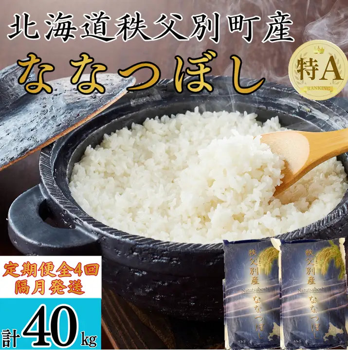 【新米予約受付中】令和8年産ななつぼし定期便40㎏(隔月10㎏×4か月)【R7UB-01】
