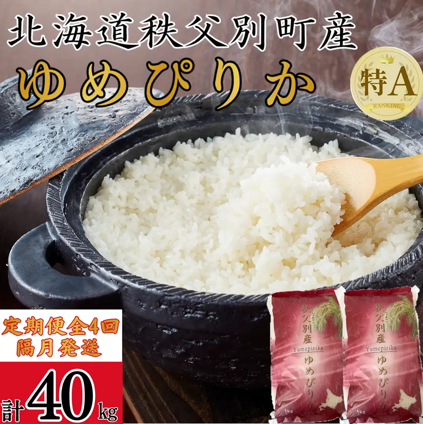 【新米予約受付中】令和8年産ゆめぴりか定期便40㎏(隔月10㎏×4か月)【R8UC-01】