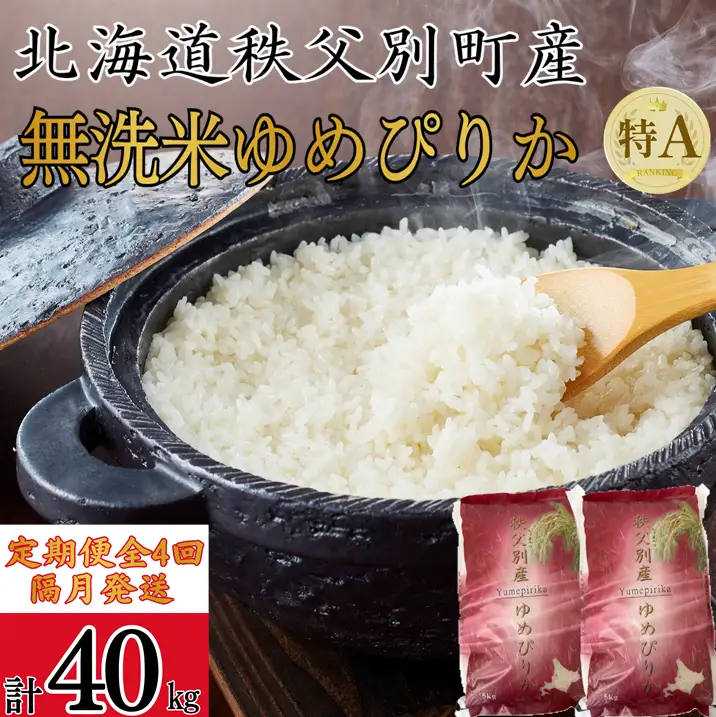 【新米先行受付】令和8年産無洗米ゆめぴりか定期便40㎏(隔月10㎏×4か月)【R8UC-20】