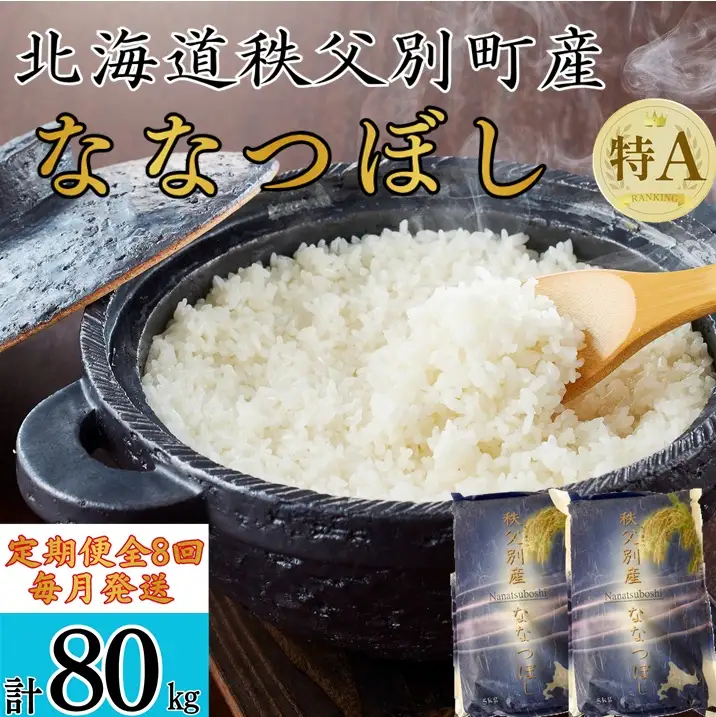 【新米予約受付中】令和8年産ななつぼし定期便80㎏(毎月10㎏×8か月)【R8UB-02】