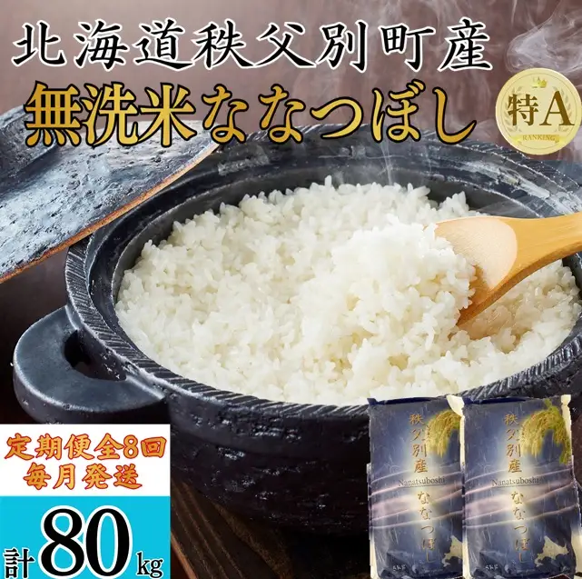 【新米予約受付中】令和8年産無洗米ななつぼし定期便80㎏(毎月10㎏×8か月)【R8UB-21】