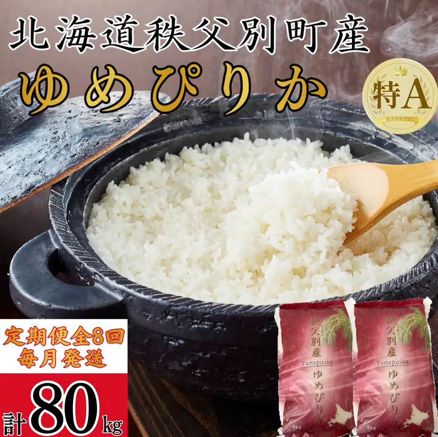 【新米予約受付中】令和8年産ゆめぴりか定期便80㎏(毎月10㎏×8か月)【R7UC-02】