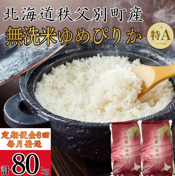 【新米予約受付中】令和8年産無洗米ゆめぴりか定期便80㎏(毎月10㎏×8か月)【R8UC-21】