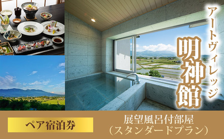 【ペア宿泊券】温泉宿アートヴィレッジ明神館 展望風呂付部屋ペア宿泊券 −スタンダートプラン−