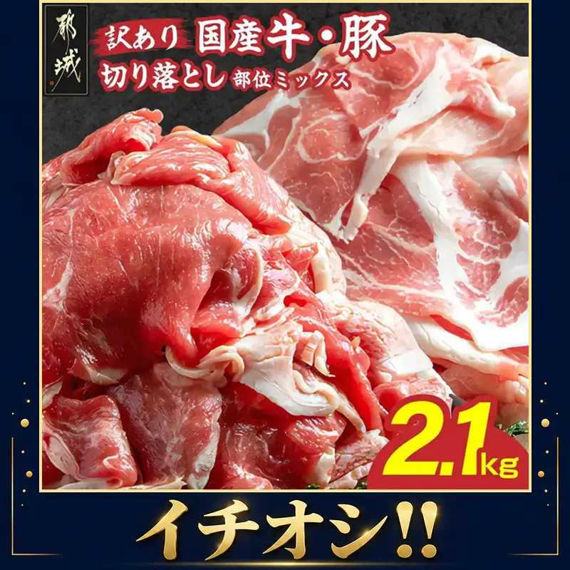 【訳あり】国産牛肉・豚部位ミックス 2.1kg〔AA-2505〕 牛肉