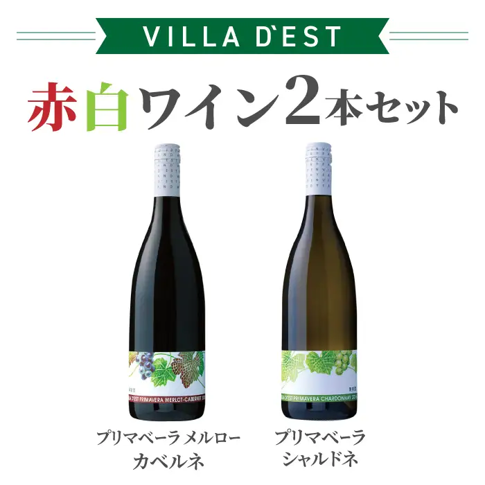 赤白ワイン 2本セット（プリマベーラ シャルドネ ＆プリマベーラ メルロー・カベルネ） |【ヴィラデスト ワイナリー】長野ワイン 日本ワイン ワイン 白ワイン 辛口 赤ワイン フルボディ GI長野 IWC サクラアワード 長野 東御 飲み比べ