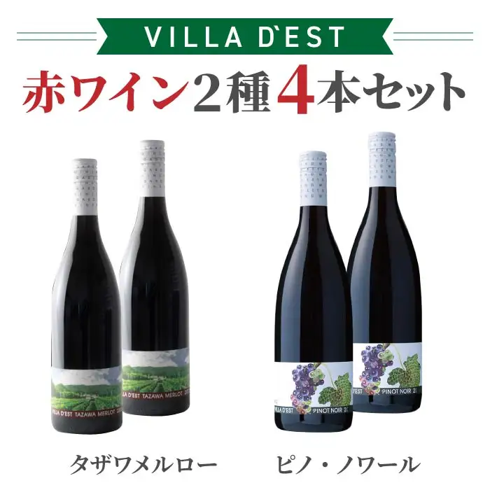 赤ワイン 750ml 2種4本 セット（タザワ メルロー＆ピノ・ノワール）| 【ヴィラデスト ワイナリー】東御ワイン 長野ワイン 日本ワイン ワイン フルボディ ミディアムボディ GI長野 飲み比べ 詰め合わせ 長野 東御
