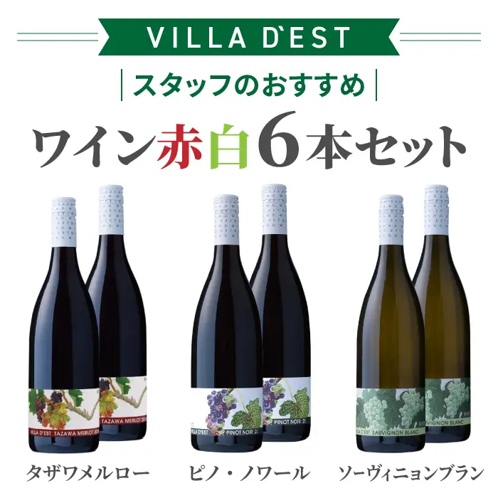 スタッフのおすすめ ワイン 赤白 750ml 6本セット（タザワ メルロー＆ ピノ・ノワール ＆ ソーヴィニヨン ブラン）| 【ヴィラデスト ワイナリー】長野 東御市 東御ワイン 日本ワイン 飲み比べ 赤ワイン フルボディ 白ワイン 辛口 長野ワイン ワイン GI長野 日本ワインコンクール受賞