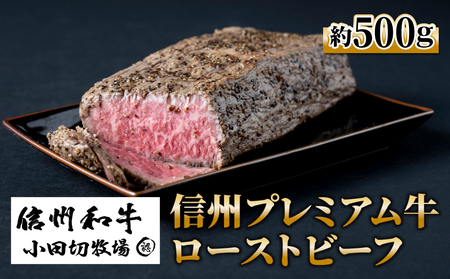小田切牧場 信州プレミアム牛 ローストビーフ（約500g）　冷凍 真空パック