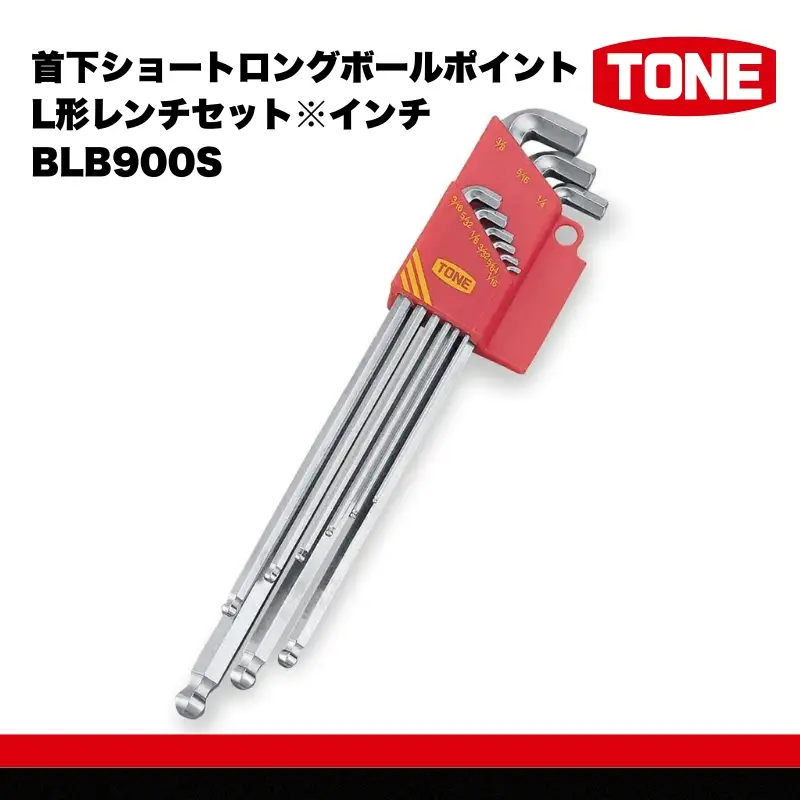 TONE トネ 首下ショートロングボールポイントL形レンチセット※インチ　BLB900S　工具　TONE　トネ 15001-40000305｜ 工具 整備士 自動車 バイク DIY メンテナンス