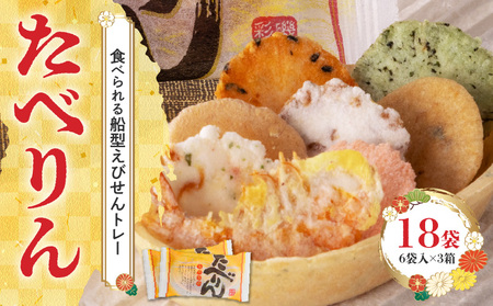 受賞歴多数 せんべい 食べられるトレー 「たべりん（6袋）×3箱」おつまみ 詰め合わせ 贈り物 ギフト H011-150