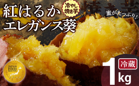 【ジャパンフードセレクション 金賞】 焼き芋 蜜たっぷり！冷やし焼き芋 ひえひえ君 食べ比べ 1kg エレガンス葵＆紅はるか 芋スイーツ H047-044