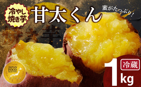 【ジャパンフードセレクション 金賞】 焼き芋 蜜たっぷり！冷やし焼き芋 ひえひえ君 紅はるか「甘太くん」 1kg（4～6袋） 芋スイーツ H047-043