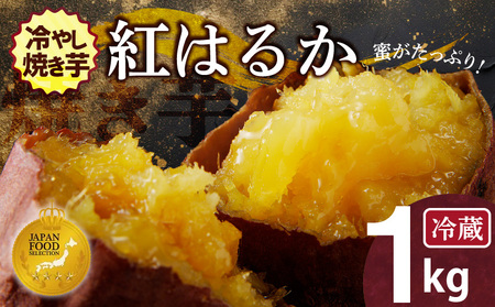【ジャパンフードセレクション 金賞】 焼き芋 蜜たっぷり！冷やし焼き芋 ひえひえ君 紅はるか 1kg（4～6袋） 芋スイーツ H047-042
