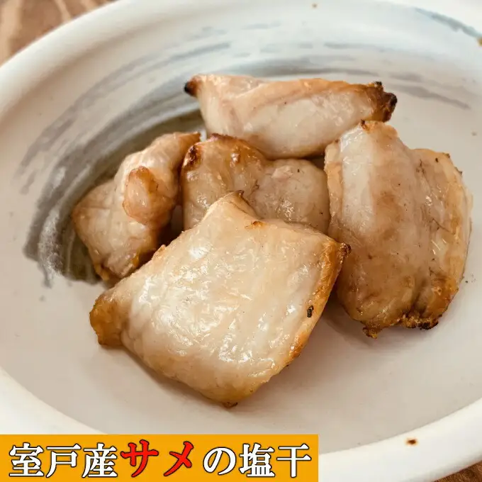 ふかの鉄干（さめの塩干）