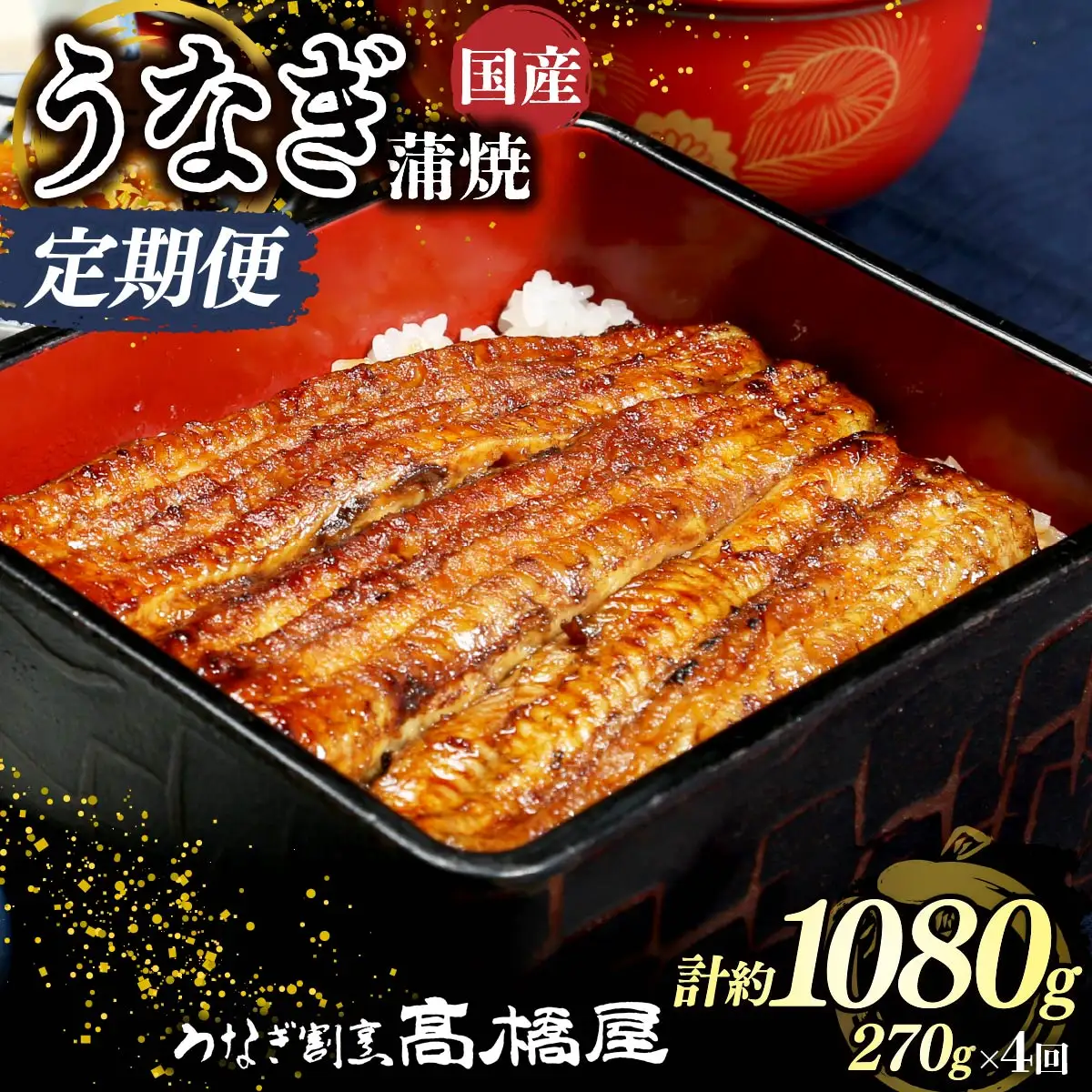 【年4回定期便】うなぎ 国産 蒲焼 3人前 | うなぎ 銀座髙橋屋