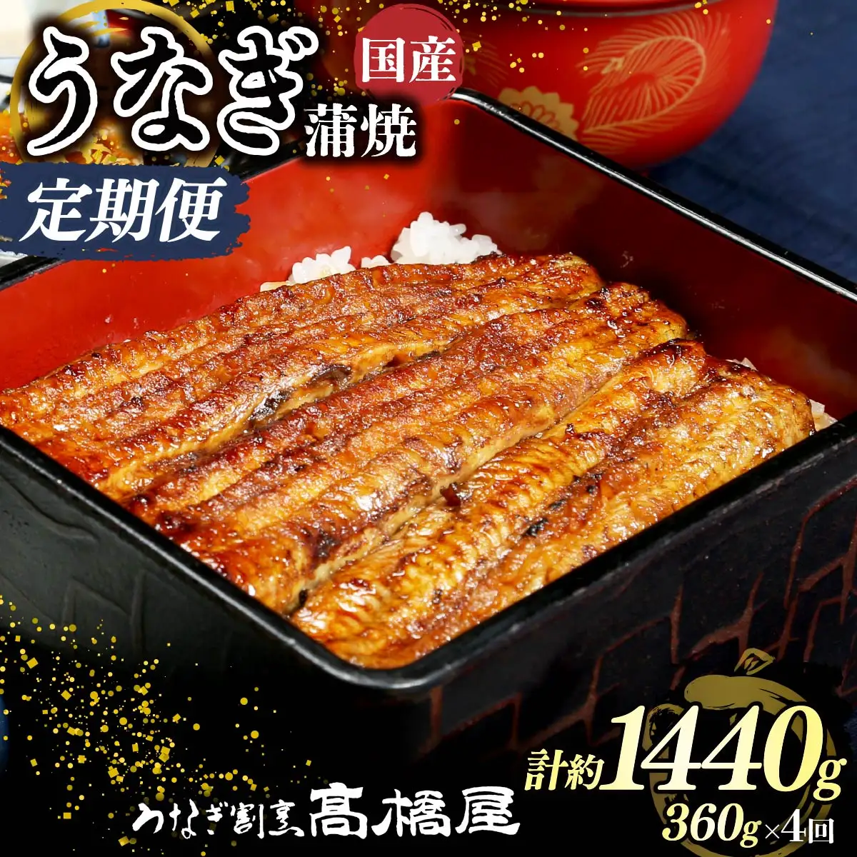 【年4回定期便】うなぎ 国産 蒲焼 4人前 | うなぎ 銀座髙橋屋