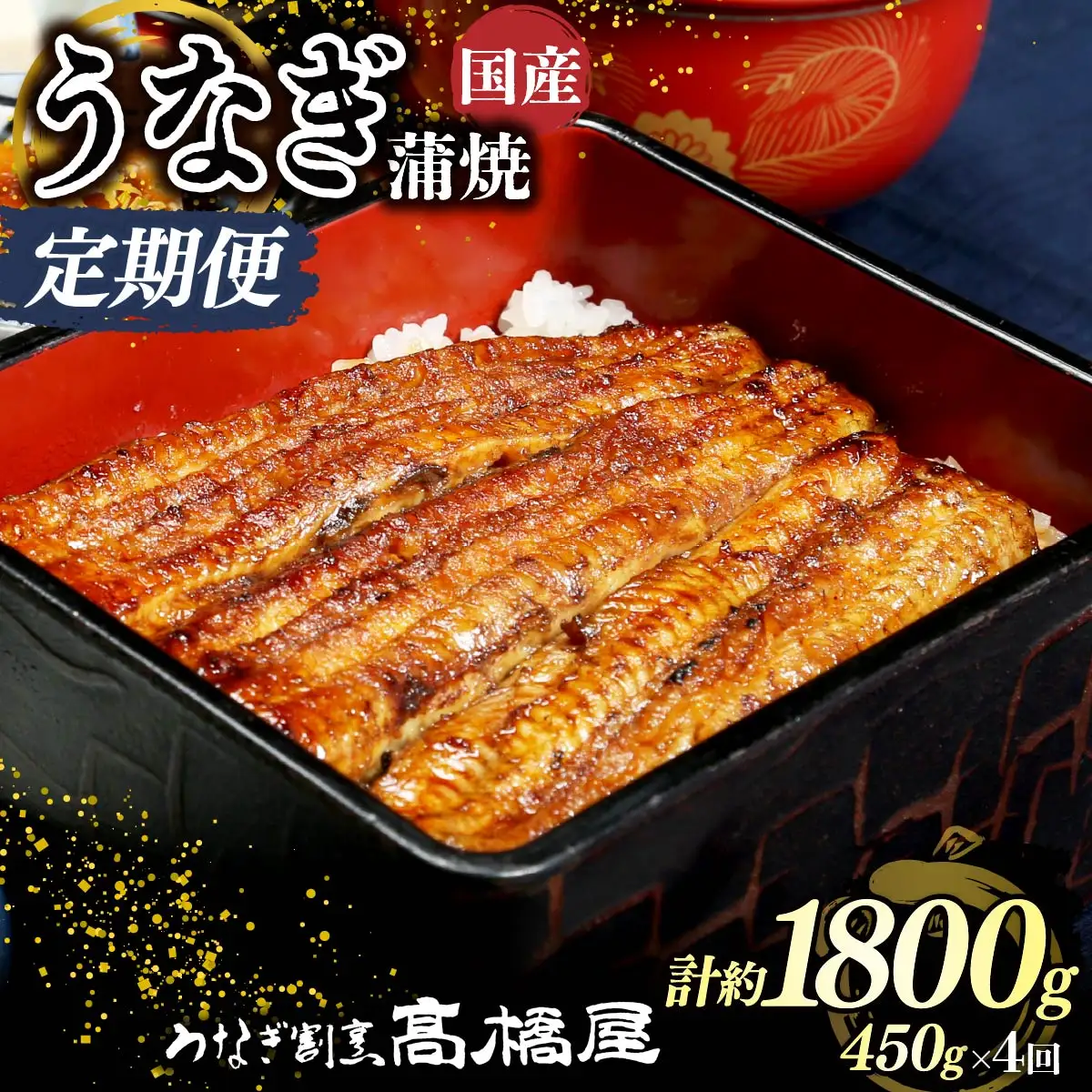 【年4回定期便】うなぎ 国産 蒲焼 5人前 | うなぎ 銀座髙橋屋