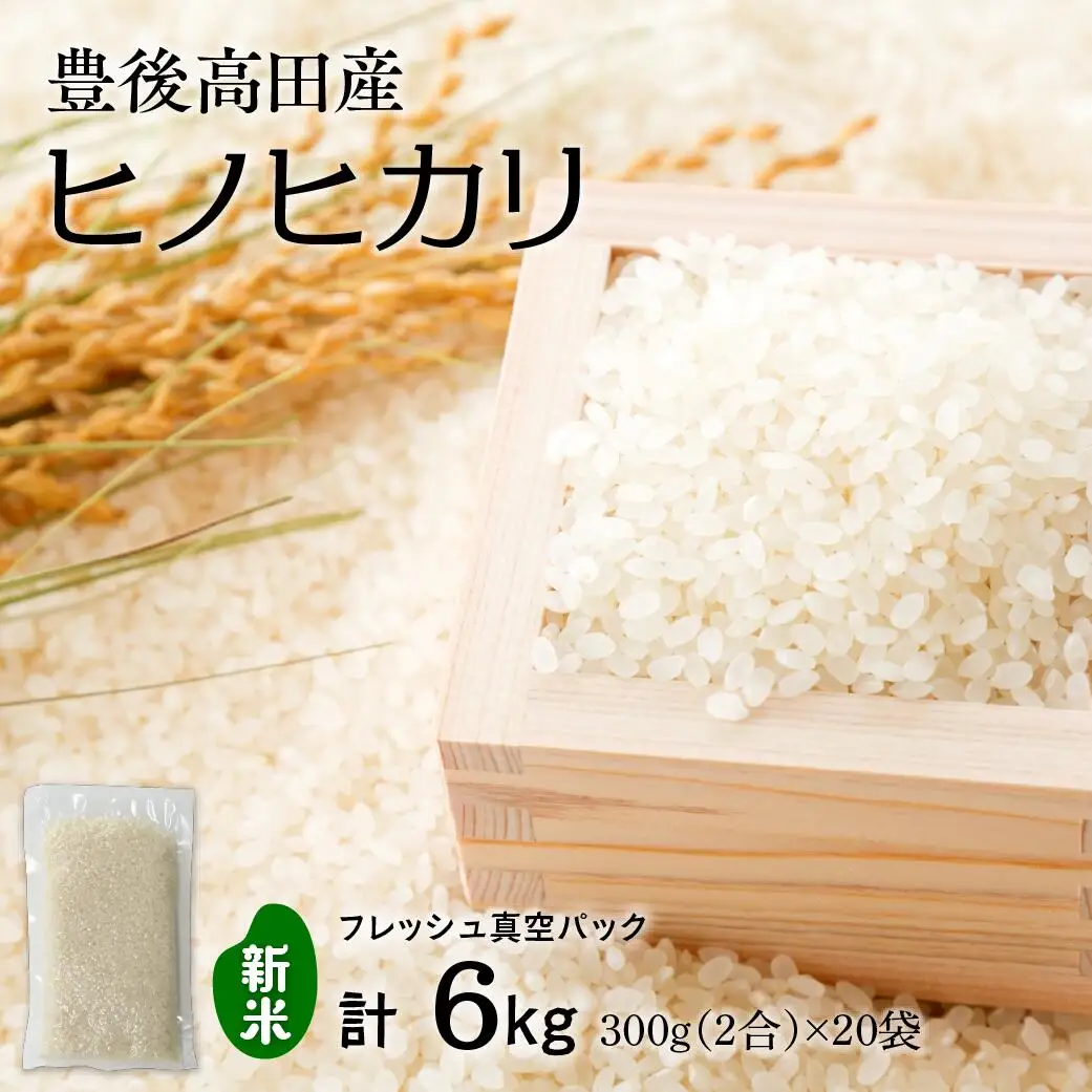 ひのひかり 令和8年産無洗米 ヒノヒカリ6kg（2合真空パック×20袋）