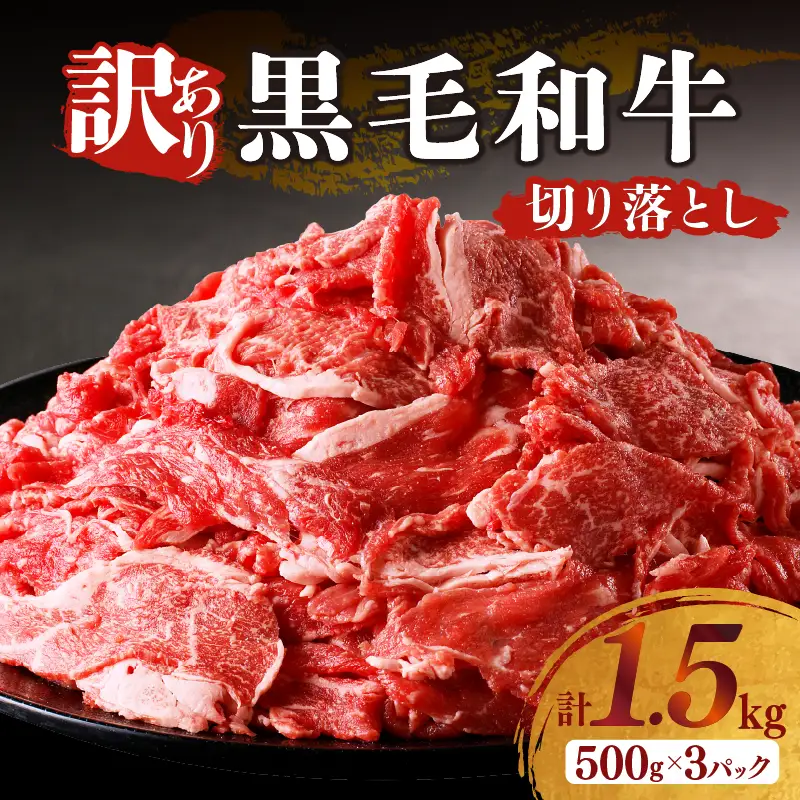 月数量限定≪訳あり≫黒毛和牛切り落とし計1.5kg(500g×3パック) 肉 牛 牛肉 国産_T025-0015